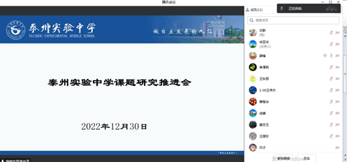 說明: C:\Users\shenxin\Desktop\2022.10.20起教科室\泰州實驗中學課題推進資料2022.12\推進會資料照片\開場.png