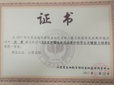 我校教師參加“育人模式轉(zhuǎn)型：江蘇省普通高中課程基地建設(shè)”研究成果評選暨交流活動