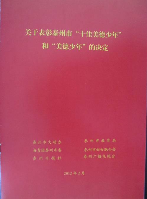 熱烈祝賀我校初三（2）班王國華同學(xué)榮獲泰州市“美德少年”的光榮稱號！